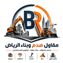 شعار مقاول هدم وبناء الرياض